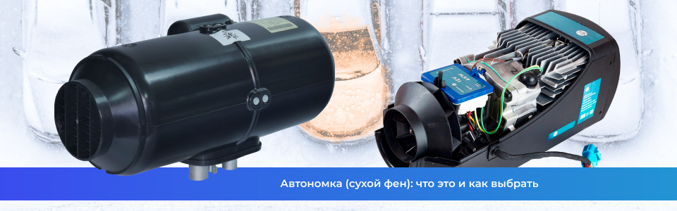 Автономка (сухой фен): что это и как выбрать Автономка (сухой фен): что это и как выбрать