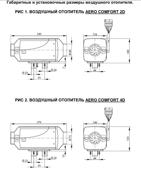 Aero Comfort 2D 12В (2,5 кВт)