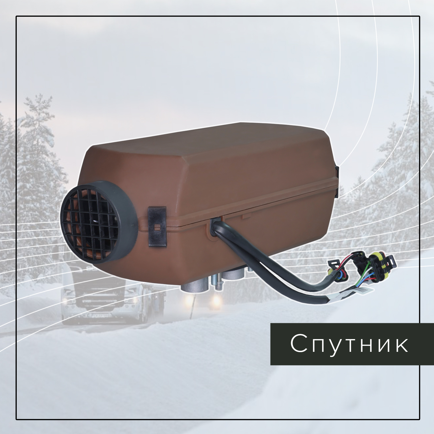 Автономный отопитель Спутник Автономный отопитель Спутник