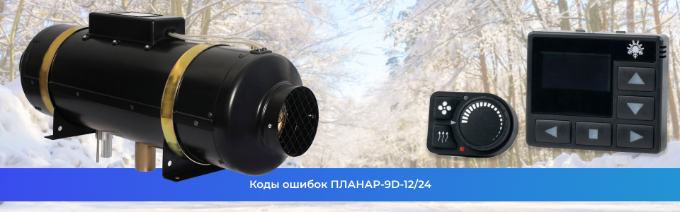 Коды ошибок ПЛАНАР-9D-12/24