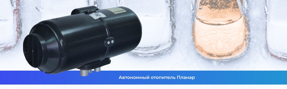 Автономный отопитель Планар Автономный отопитель Планар