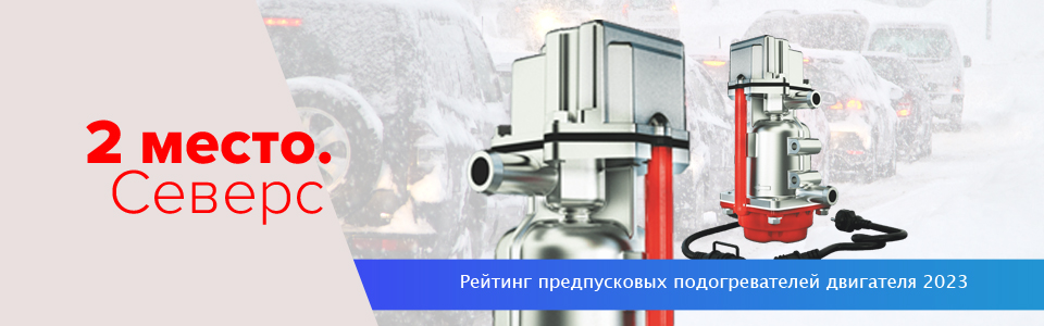 Электрический подогреватель Северс Электрический подогреватель Северс