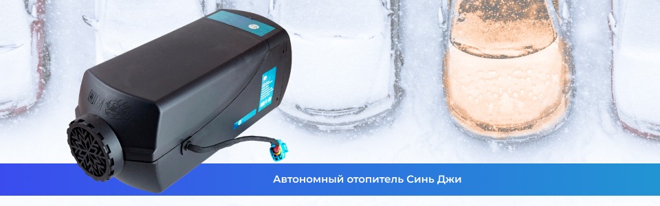 Автономный отопитель Синь Джи Автономный отопитель Синь Джи