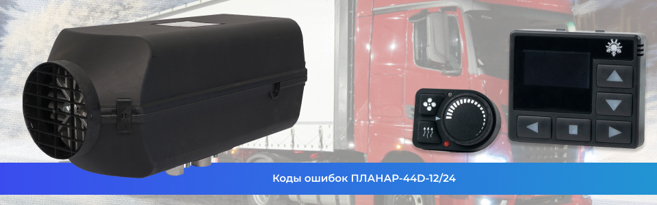 Коды ошибок ПЛАНАР-44D-12/24 Коды ошибок ПЛАНАР-44D-12/24