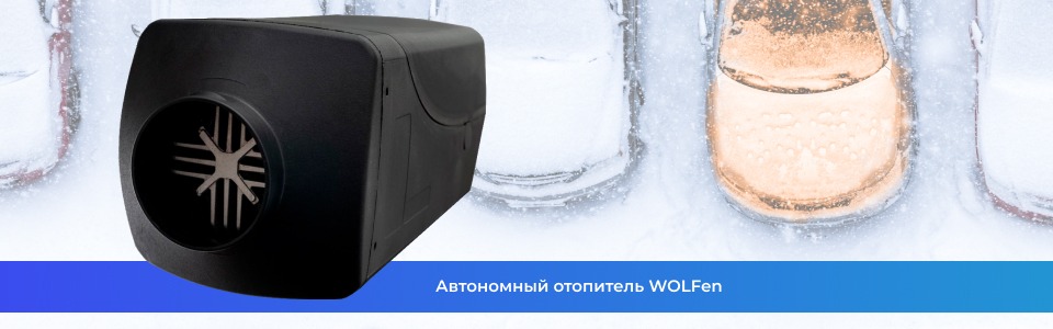 Автономный отопитель WOLFen Автономный отопитель WOLFen
