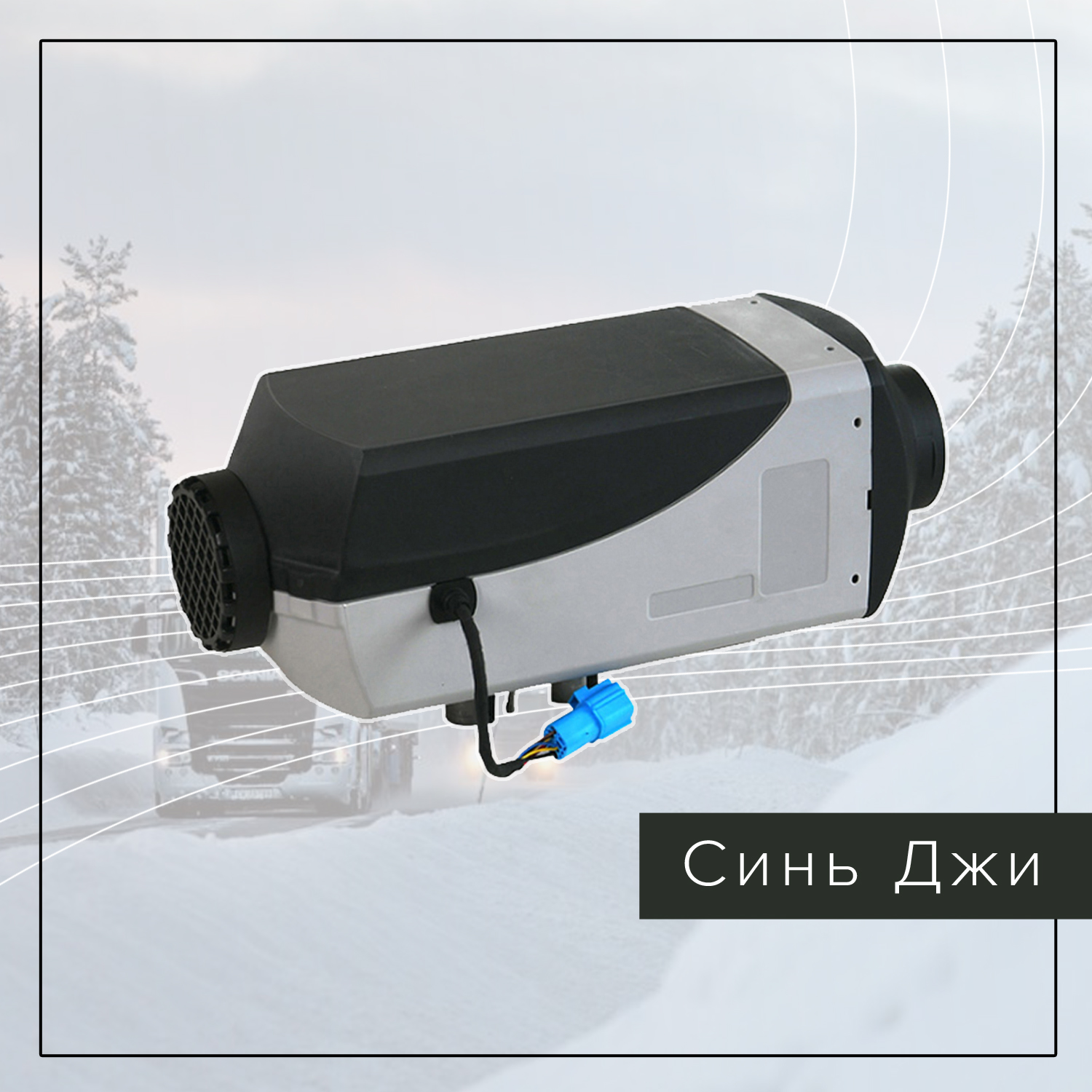 Автономный отопитель Синь Джи Автономный отопитель Синь Джи