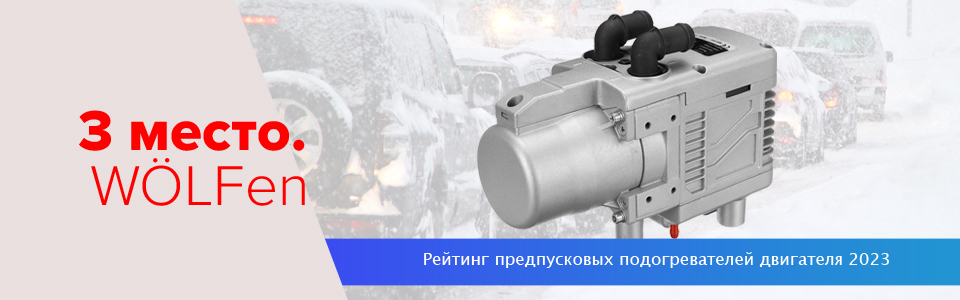 Предпусковой подогреватель двигателя WÖLFen Предпусковой подогреватель двигателя WÖLFen