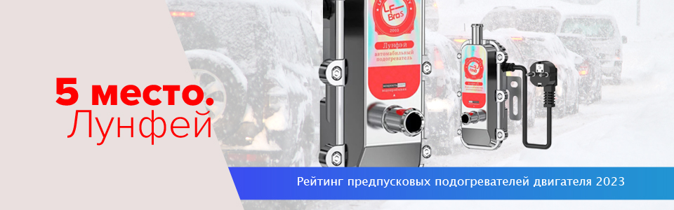 Электрический подогреватель Лунфей Электрический подогреватель Лунфей