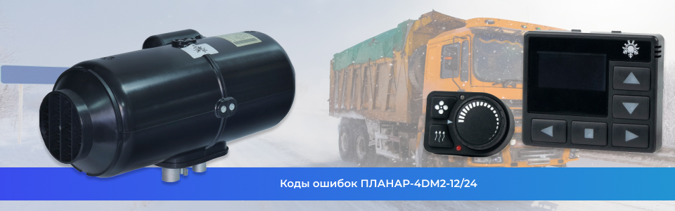 Коды ошибок ПЛАНАР-4DM2-12/24 Коды ошибок ПЛАНАР-4DM2-12/24