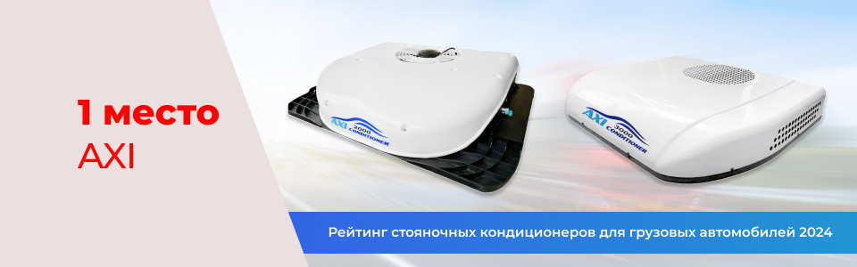 Стояночный кондиционер AXI Стояночный кондиционер AXI