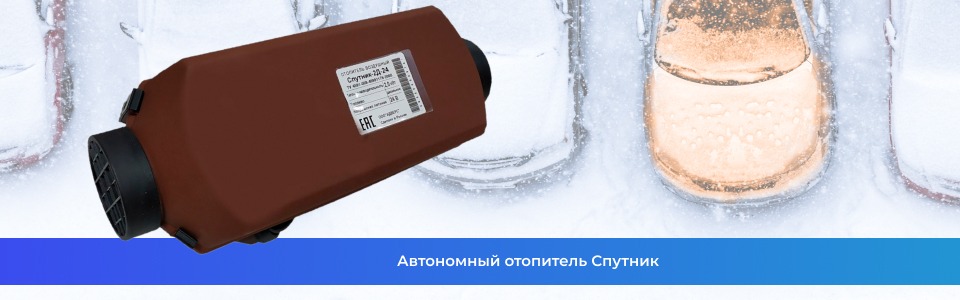 Автономный отопитель Спутник Автономный отопитель Спутник