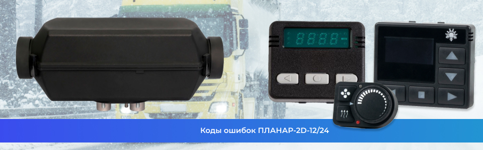 Коды ошибок ПЛАНАР-2D-12/24