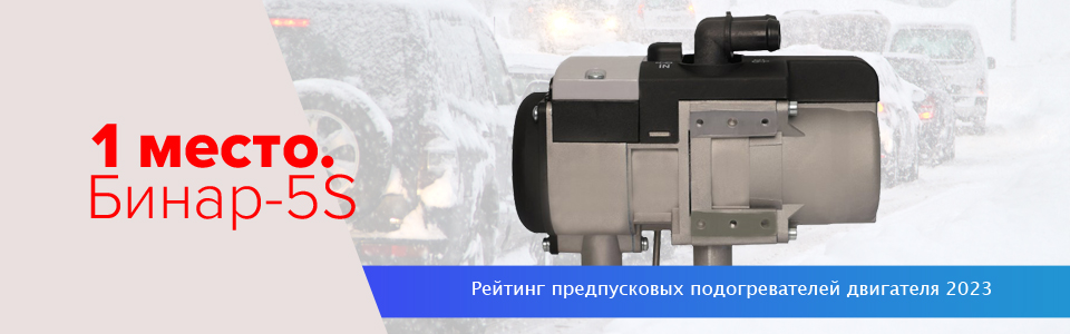 Предпусковой подогреватель двигателя Бинар-5S Предпусковой подогреватель двигателя Бинар-5S