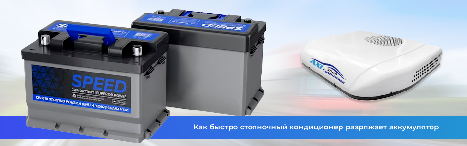 Как быстро стояночный кондиционер разряжает аккумулятор Как быстро стояночный кондиционер разряжает аккумулятор
