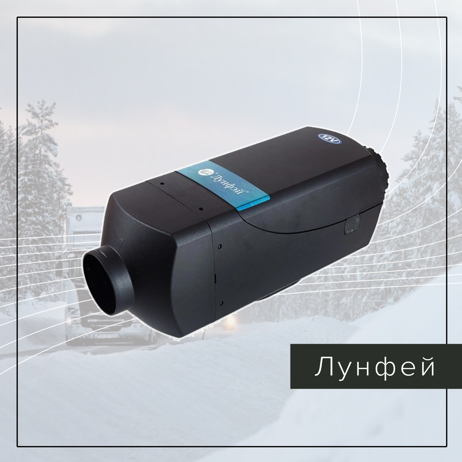 Автономный отопитель Лунфей Автономный отопитель Лунфей