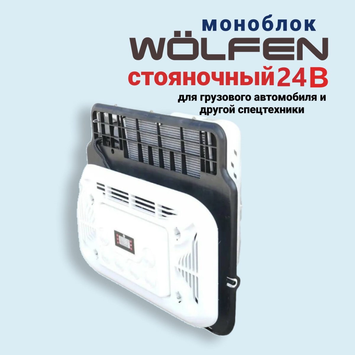 Автокондиционер МОНОБЛОК WÖLFen 24В