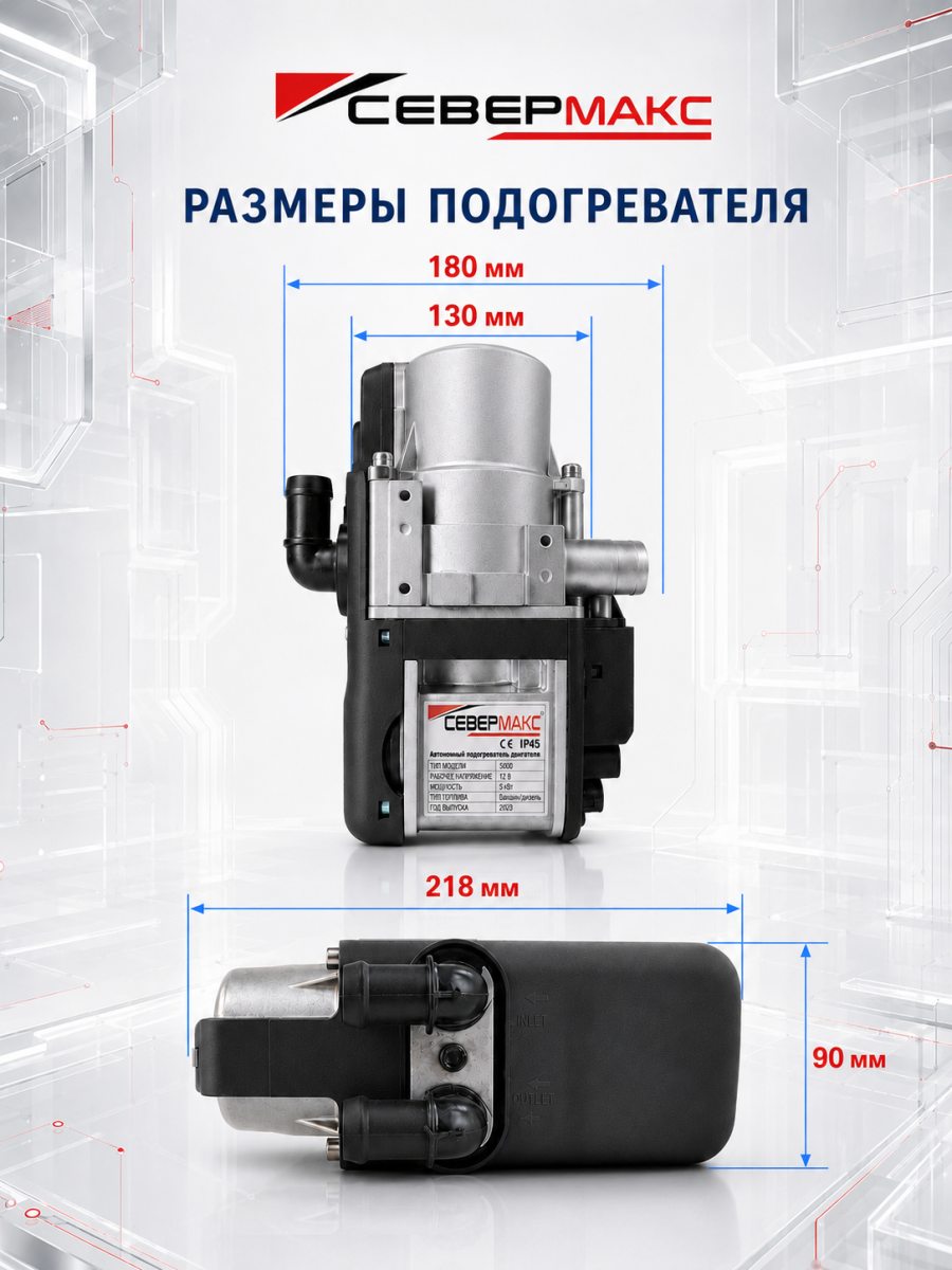 Автономный предпусковой подогреватель двигателя СЕВЕРМАКС 5000-2, PREMIUM 12V бензин с пультом ДУ