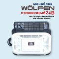Автокондиционер МОНОБЛОК WÖLFen 24В
