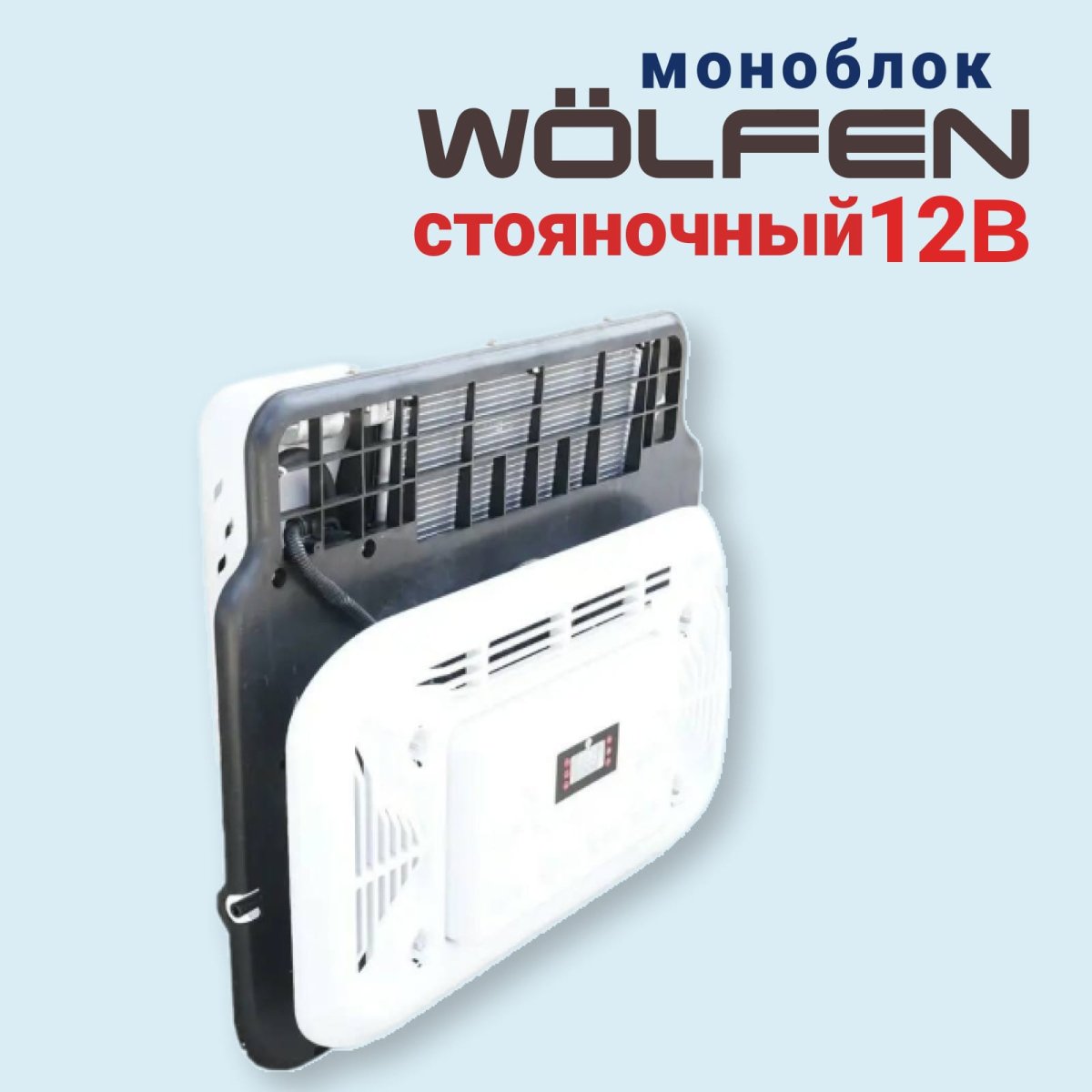 Автокондиционер МОНОБЛОК WÖLFen 12В