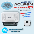 Автокондиционер МОНОБЛОК WÖLFen 12В