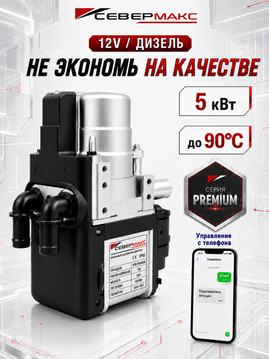 Автономный предпусковой подогреватель двигателя СЕВЕРМАКС 5000-3, PREMIUM 12V дизель с GSM