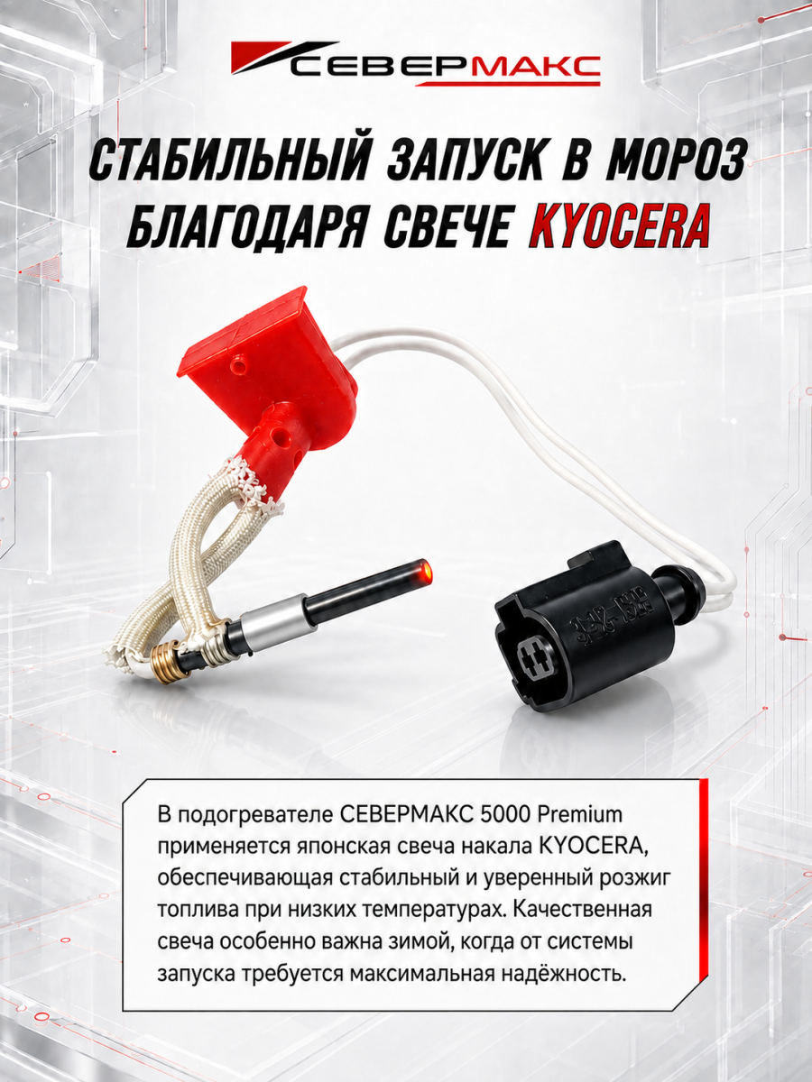 Автономный предпусковой подогреватель двигателя СЕВЕРМАКС 5000-2, PREMIUM 12V бензин с пультом ДУ