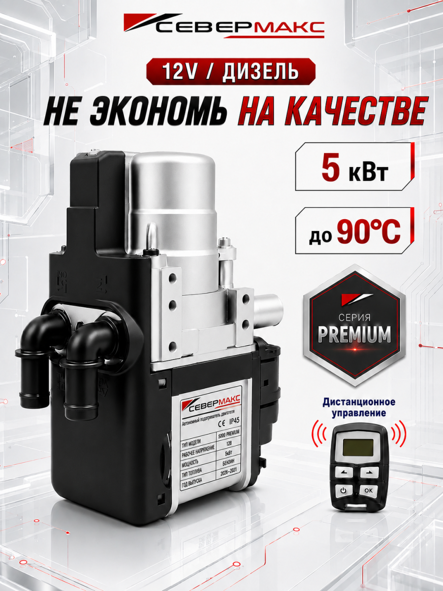 Автономный предпусковой подогреватель двигателя СЕВЕРМАКС 5000-2, PREMIUM 12V дизель с пультом ДУ