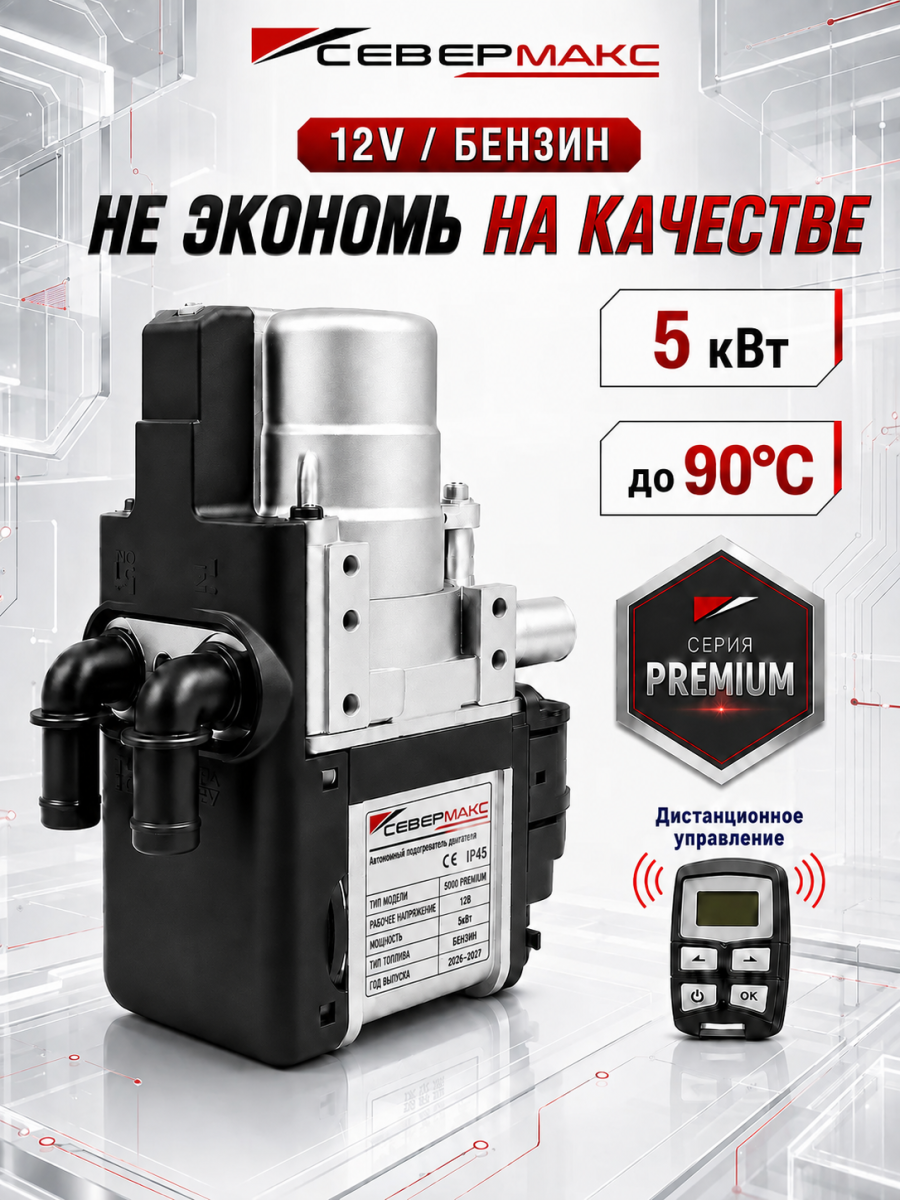 Автономный предпусковой подогреватель двигателя СЕВЕРМАКС 5000-2, PREMIUM 12V бензин с пультом ДУ