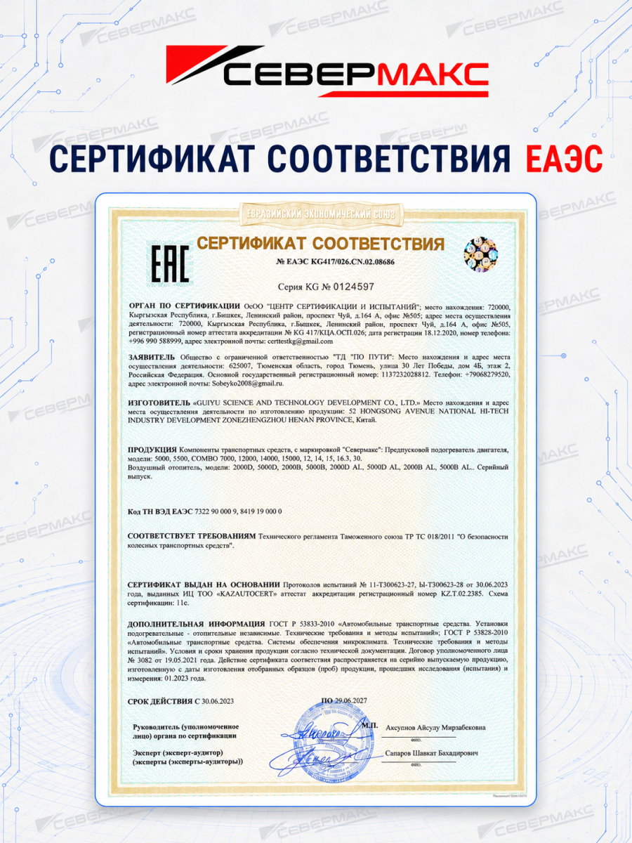 Автономный предпусковой подогреватель двигателя СЕВЕРМАКС 5000-2, PREMIUM 12V бензин с пультом ДУ